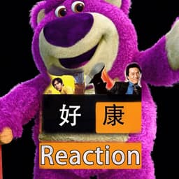 好康reaction creator avatar