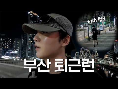 Video thumbnail: 나랑 부산 퇴근런 10km 뛸 사람? (with 정국) l SUGA’s VLOG
