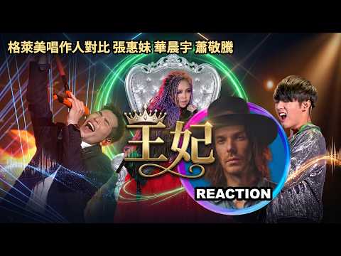 Thumbnail for 葛萊美唱作人對比 華晨宇 張惠妹 蕭敬騰《王妃》LIVE舞台｜#kylemckearney #reactionvideo #jamhsiao #amei #張惠妹 #華晨宇 #chenyuhua