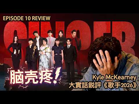 Thumbnail for 葛萊美唱作人大實話銳評《歌手2026》第十期 Kyle McKearney Reacts to SINGER 2026 #齊豫 #尤长靖 #胡彦斌 #竇靖童 #魏如萱 #kylemckearney