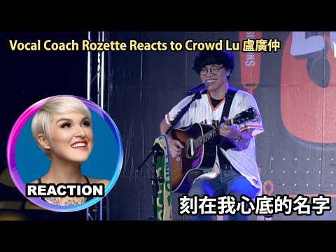 Thumbnail for 國外聲樂老師點評 盧廣仲《刻在我心底的名字》Your Name Engraved Herein｜Vocal Coach Reaction#rozette #crowdlu #盧廣仲