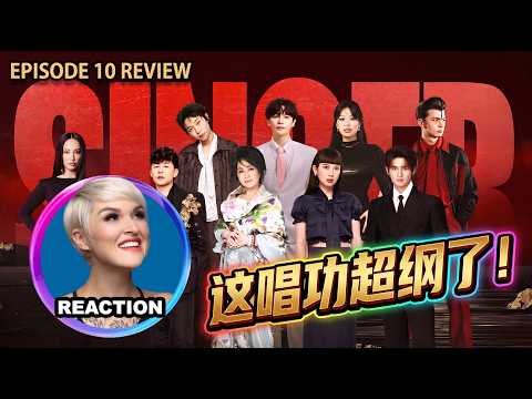 Thumbnail for 國外聲樂老師大實話銳評《歌手2026》第十期 Pro Musicians React to SINGER 2026 #齊豫 #尤长靖 #胡彦斌 #竇靖童 #faouzia #ab哥 #rozette