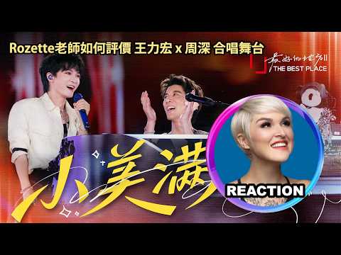 Thumbnail for 國外聲樂老師點評 王力宏 x 周深《小美滿》LIVE｜Rozette Reacts to Leehom x Zhou Shen #rozette #leehom #zhoushen #周深 #王力宏