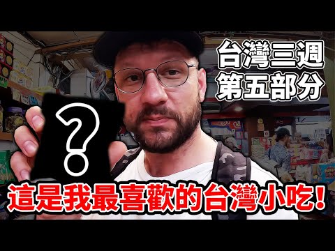 Video thumbnail: 台灣三週 - 第五部分 - 返回台南 | Three Weeks in Taiwan - Part 5 - Returning to Tainan