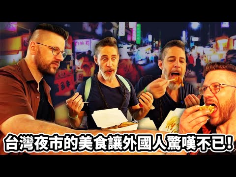 Video thumbnail: 台灣三週 - 第 4 部分 - 台灣夜市的美食讓外國人驚嘆不已! | Three Weeks in Taiwan - Part 4 - Liouhe Night Market
