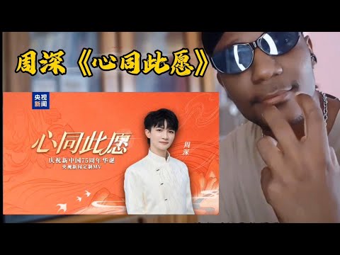 Video thumbnail: 老外REACTION 央视新闻国庆主题歌曲《心同此愿》 周深献唱#周深#中国