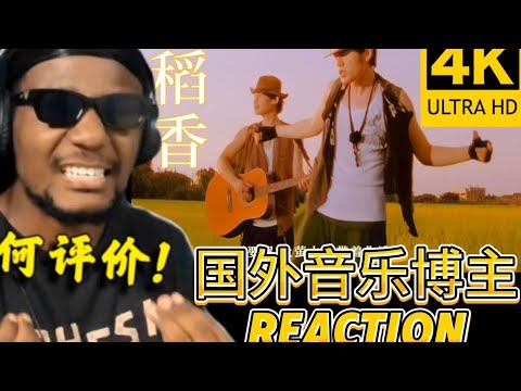Video thumbnail: 【【国外博主reaction】周杰伦 - 稻香 如何专业评周杰伦? 这歌词意境让老外!#reaction #jaychou#周杰伦
