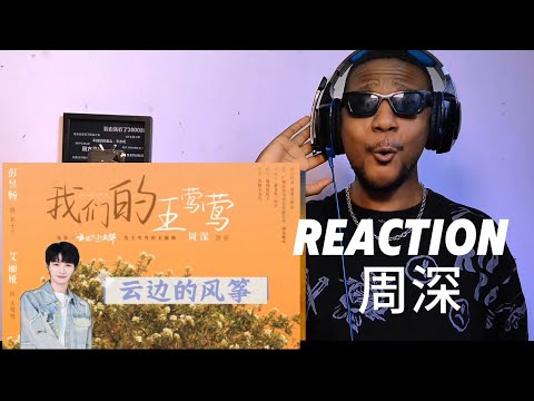 Video thumbnail: 【REACTION 周深】外国博主听周深的《云边的风筝》百万豪装录音棚大声听 #zhoushenreaction#周深#周深歌曲