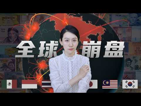 Thumbnail for 资本是如何接连引爆多个国家的金融危机的？