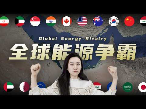 Thumbnail for 伊朗战争，和全球能源格局