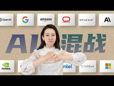 Thumbnail for AI巨头们之间的资本混战，到底是个什么情况？