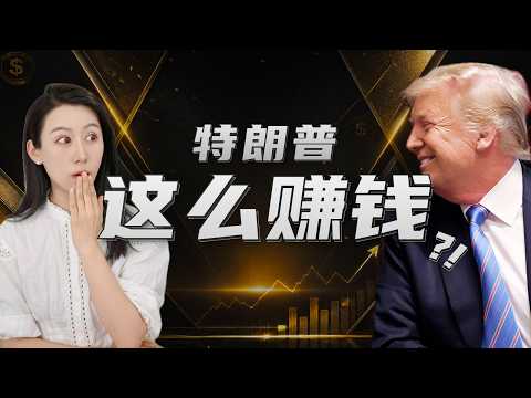 Thumbnail for 特朗普收入曝光，一年狂揽$22亿，竟然是靠…