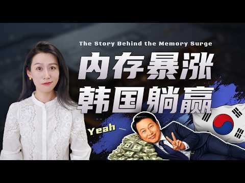 Thumbnail for 内存暴涨，谁在哭？谁在笑？