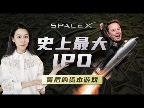 Thumbnail for SpaceX上市，背后在玩什么资本游戏?